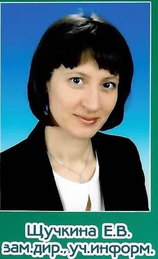 Щучкина Елена Васильевна.