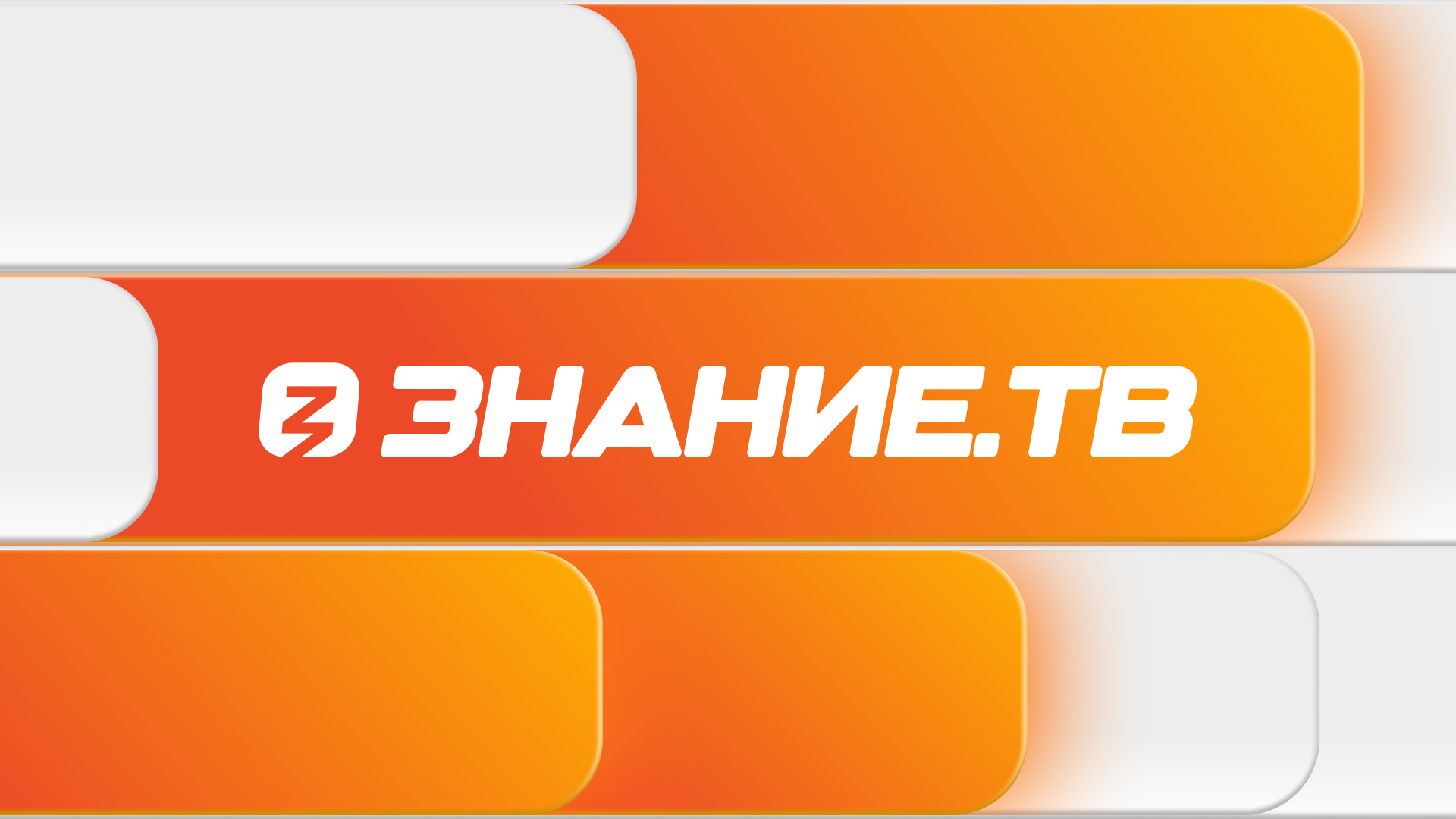 «Прямая трансляция Знание.ТВ»Российское общество «Знание» запускает круглосуточную трансляцию Знание.ТВ! Все самые яркие события Международной выставкифорума «Россия» и выступления выдающихся людей нашей страны вы увидите именно здесь! Можно будет круглос