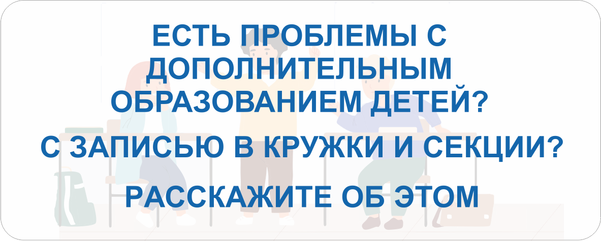 Опрос по работе кружков дополнительного образования