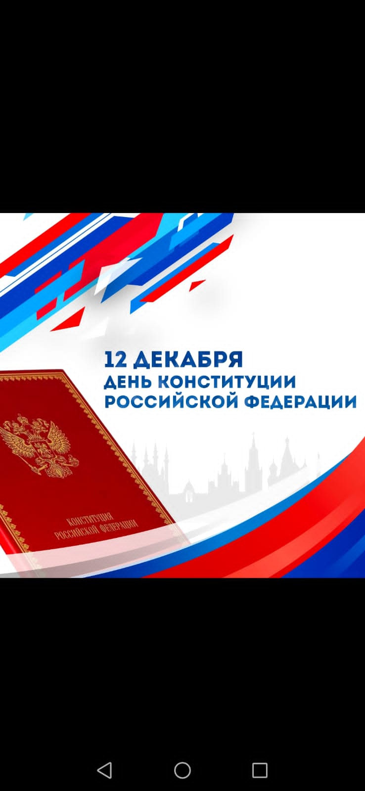 12 декабря- День Конституции РФ.