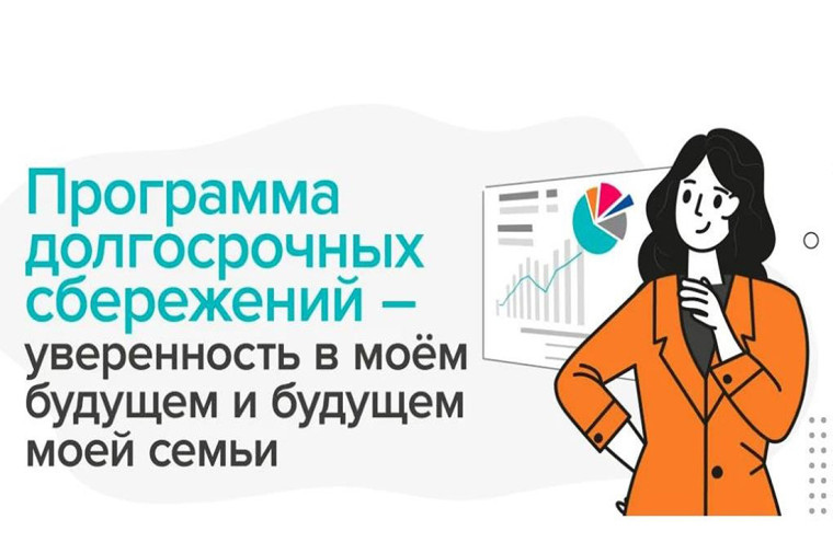ДОЛГОСРОЧНЫЕ СБЕРЕЖЕНИЯ.