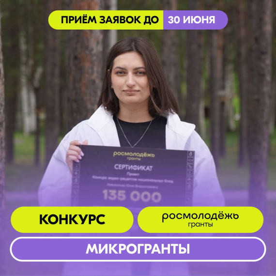 Росмолодежь.Гранты.Микрогранты.